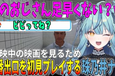 【8番出口】絶賛上映中の8番出口の映画を見るため予習する珠乃井ナナｗ【切り抜き/8番出口/にじさんじ/珠乃井ナナ/あやかき】