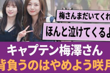 キャプテン梅澤美波さん「今、背負うのはやめよう咲月」 に対する反応集 【乃木坂46・乃木坂工事中・乃木坂配信中】