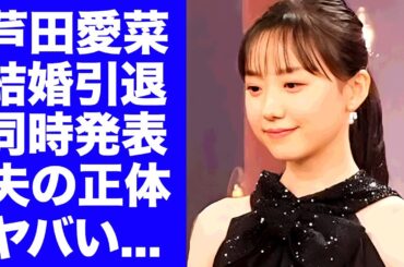 【驚愕】芦田愛菜が結婚と引退を同時に電撃発表する真相...夫の正体が"人気俳優"だった衝撃の馴れ初めに言葉を失う...『子役』から活躍した女優の処女を奪った人物...現在の耳を疑う年収がヤバい...