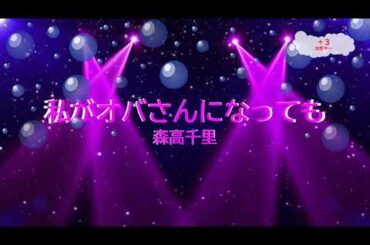 私がオバさんになっても　森高千里　斉藤英夫　[女性キー＋３　歌える音源](歌詞あり　ガイドメロディーなし　『まったナシ!』ドラマ主題歌　1992年　オフボーカル　家カラ　karaoke)
