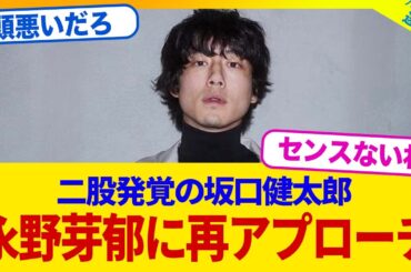 【衝撃】坂口健太郎さん、数年付き合った彼女を捨てて永野芽郁を選んでしまう...【2chまとめ】【2chスレ】【5chスレ】