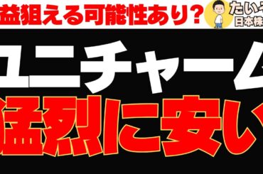 【仕込み時】ユニ・チャーム株が下落し過ぎ 6年来安値は買いか?