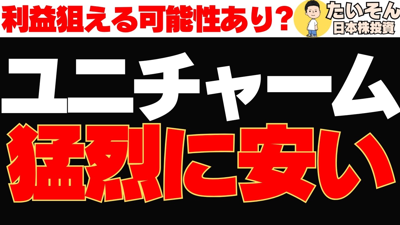 【仕込み時】ユニ・チャーム株が下落し過ぎ 6年来安値は買いか? 【仕込み時】ユニ・チャーム株が下落し過ぎ 6年来安値は買いか?