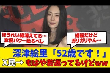 深津絵里（52歳）近影が若すぎてX民ぶっ飛びｗｗｗ