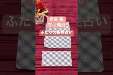 【リクエスト動画】目黒蓮と有村架純の相性を占う❗️#海のはじまり #タロット #占い