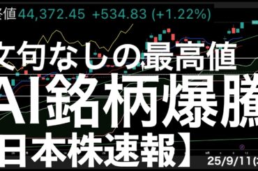 【日本株速報】25/9/11 日経平均は文句なしで！AI銘柄の爆騰！