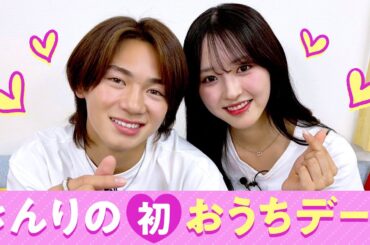 【きんりの💘】初おうちデート❤️