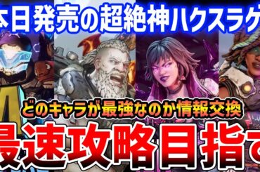【Borderlands 4】神ハクスラゲーの新作遊んでいくぞ！最速攻略＆最強キャラは誰なのか！？【ボーダーランズ４】