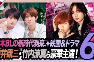 日本BLの新時代到来✨映画3本＆ドラマ3本まとめ！向井康二・竹内涼真ら豪華主演！