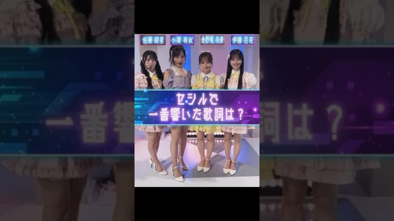 AKB48 佐藤綺星 小栗有以 倉野尾成美 伊藤百花「秋元康×AI秋元康〜AKB48新曲プロデュース対決〜」🗓️9/15(月祝)15:55～16:45