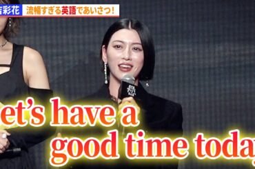 三吉彩花、流暢すぎる英語であいさつ！ 「今際の国のアリス」シーズン3 グローバルファンイベント