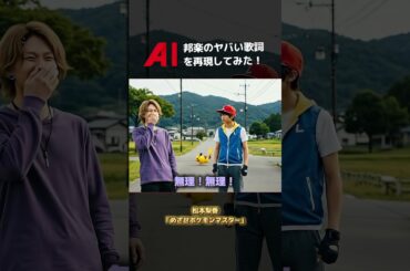 ♪松本梨香「めざせポケモンマスター」ヤバい歌詞をAIで再現してみた！｜#Veo3 #AI #chatGPT
