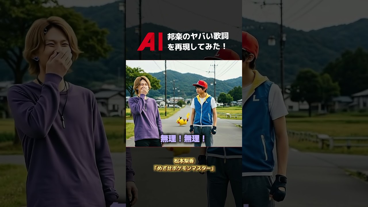 ♪松本梨香「めざせポケモンマスター」ヤバい歌詞をAIで再現してみた!|#Veo3 #AI #chatGPT ♪松本梨香「めざせポケモンマスター」ヤバい歌詞をAIで再現してみた!|#Veo3 #AI #chatGPT