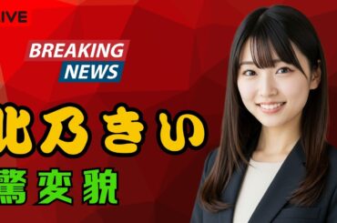 : "めっちゃ痩せた!!」北乃きい、美貌と歌声に絶賛の嵐【デビュー20周年の今】 #北乃きい #芸能ニュース #エンタメ "