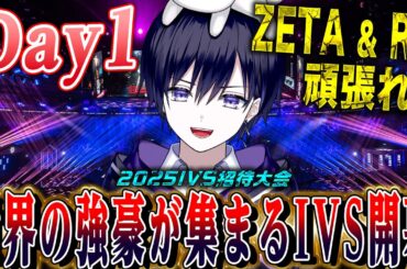【第五人格IVS】世界中の強豪が集まるIVSトーナメント開幕！日本はZETAとRC参戦したので応援するぞ！【唯/公認ミラー配信】