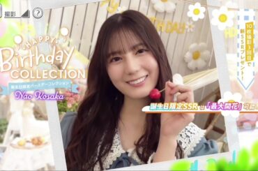 【ユニエア】小坂菜緒 生誕ガチャ画面 ムービー【2025/09/07】