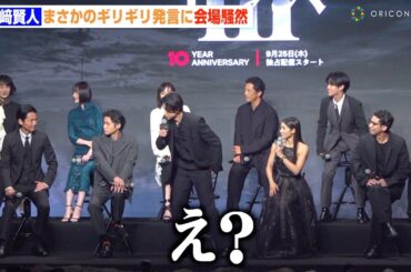 山﨑賢人、まさかのギリギリ発言に会場騒然！？土屋太鳳が慌ててフォロー　Netflixシリーズ『今際の国のアリス』シーズン3 グローバルファンイベント