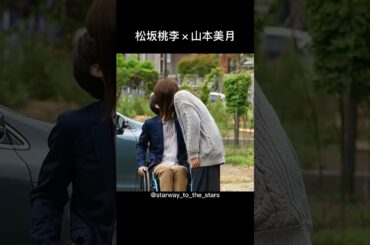松坂桃李×山本美月【#パーフェクトワールドm 】