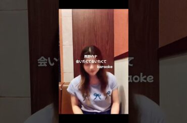 「会いたくて会いたくて」 #西野カナ#カラオケ #歌ってみた #歌配信
