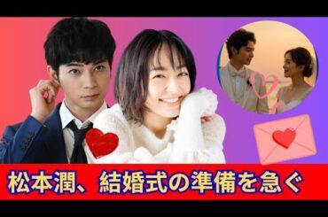 「清水広逮捕の衝撃から一転、松本潤は井上真央との結婚へ加速」