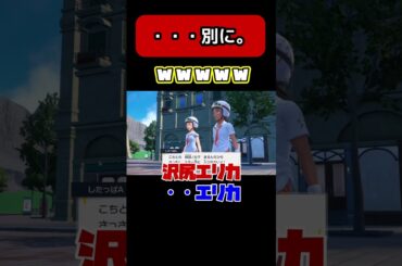 「沢尻エリカ」【ポケモン スカーレット】