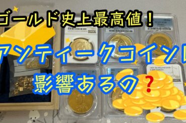 【ゴールド価格】史上最高値記録！アンティークコインへの影響は？