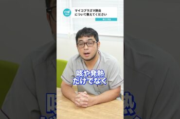 Q.マイコプラズマ肺炎について教えてください  【阪大病院の先生に質問シリーズ】
