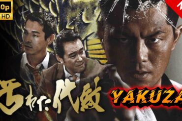 【ヤクザ映画】汚れた代紋 🎬🅷🅾🆃🔥 邦画アクション Full HD