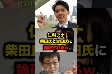 仁科アナ柴田氏と岩田氏に論破されるw　#仁科健吾　#柴田阿弥　#岩田温　#外国人参政権
