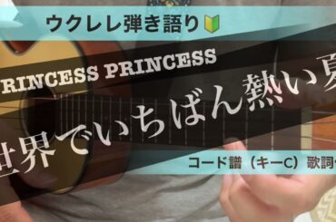 世界でいちばん熱い夏（PRINCESS RRINCESS）ウクレレ弾き語り🔰コード譜（キーC）歌詞付き【初心者向け】