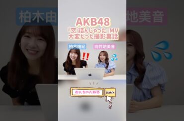 #柏木由紀 今のAKB48のMV撮影方法に驚愕【おんちゃんねる切り抜き】 #AKB48 #向井地美音 #恋詰んじゃった #shorts