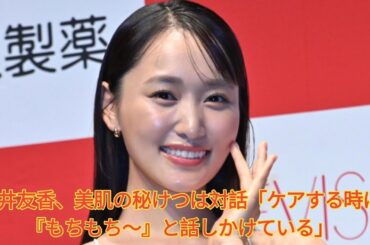 菅井友香、美肌の秘けつは対話「ケアする時に『もちもち～』と話しかけている」 Japanese News