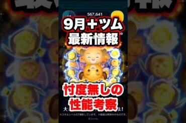 【速報】9月＋ツム最新情報！忖度なし性能考察！　#ツムツム　#新ツム　#＋ツム　#最新情報　#shorts