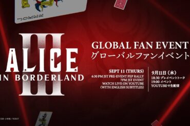 Netflixシリーズ『今際の国のアリス』シーズン3 グローバルファンイベント