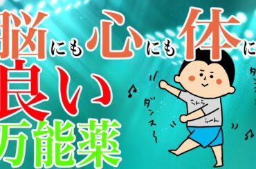 脳にも心にも体にも良い万能薬とは/ 100日マラソン続〜1614日目〜