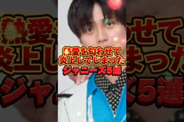 【大炎上】熱愛を匂わせてしまったジャニーズ5選 #tobe #スマイルアップ #雑学