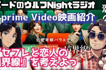 ⭐️【映画紹介】『セフレと恋人の境界線』境界線ってどこにあるの⁉️「バードのウルフないとラジオ」#芳村宗治郎 #映画 #プライムビデオ