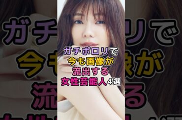 ガチポロリで今も画像が流出する女性芸能人　#芸能人 #芸能界 #倉科カナ