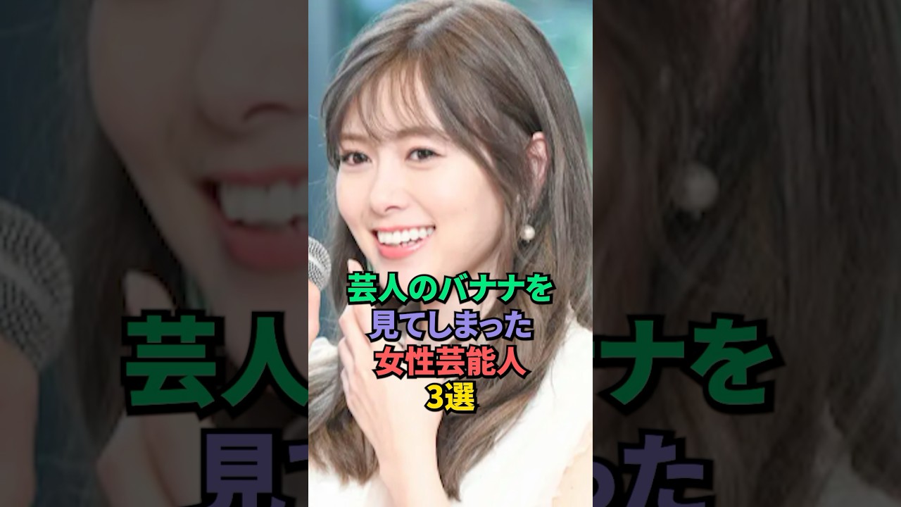 芸人のを目撃してしまった女性芸能人3選 #小芝風花 #白石麻衣
