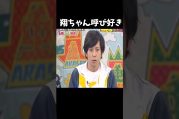 メンバーの翔ちゃん好きなんだよね#嵐にしやがれ #櫻井翔