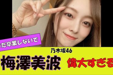 【乃木坂46】梅澤美波ちゃんやっぱり偉大な存在になったよな。に対する反応