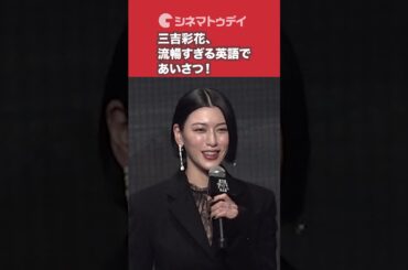 #三吉彩花　流暢すぎる英語であいさつ！  #今際の国のアリス #AliceinBorderland #shorts