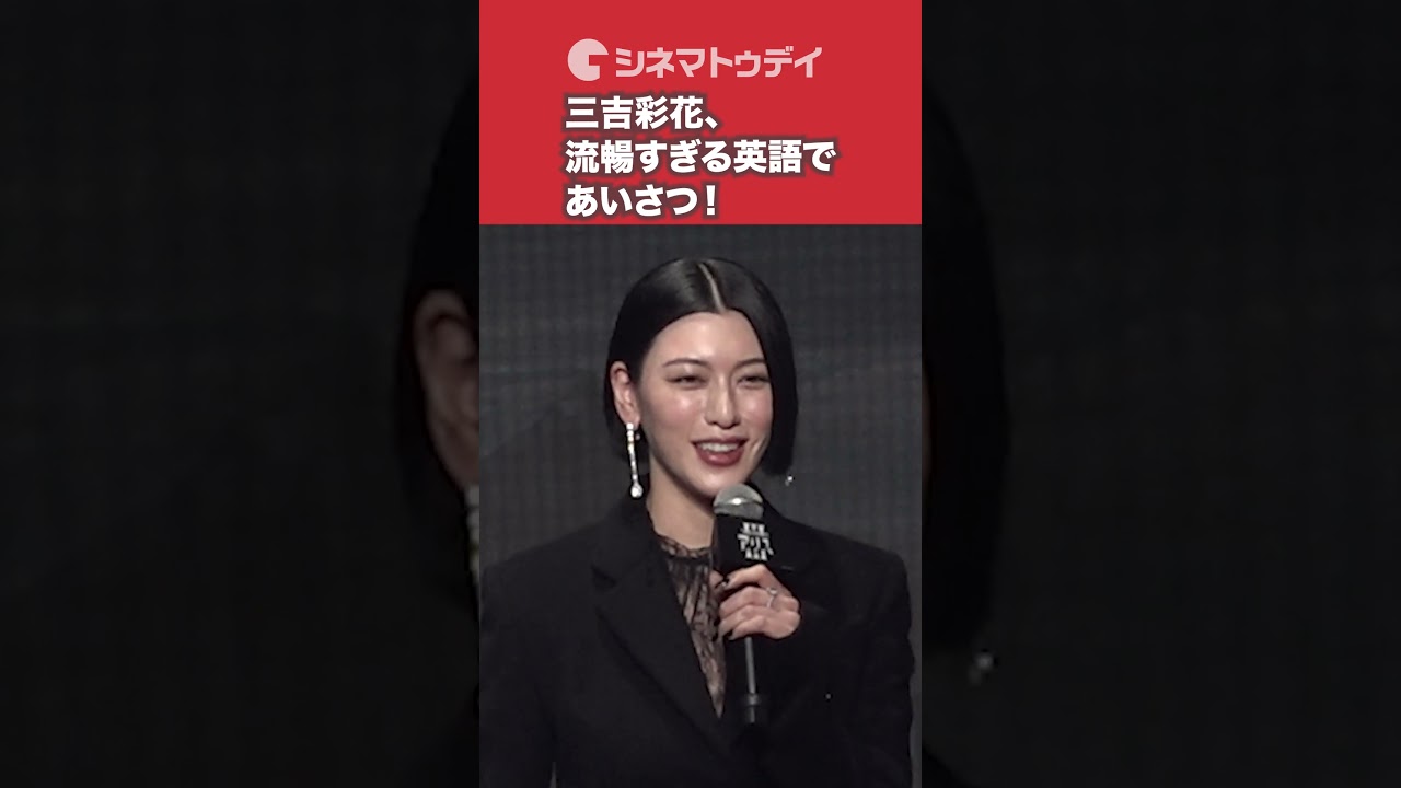 #三吉彩花 流暢すぎる英語であいさつ!  #今際の国のアリス #AliceinBorderland #shorts #三吉彩花 流暢すぎる英語であいさつ!  #今際の国のアリス #AliceinBorderland #shorts