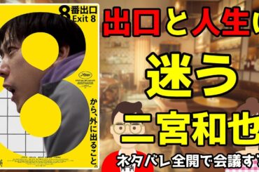 映画『8番出口』をネタバレ全開で会議する／出口と人生に迷う二宮和也【だめおとな会議室132】
