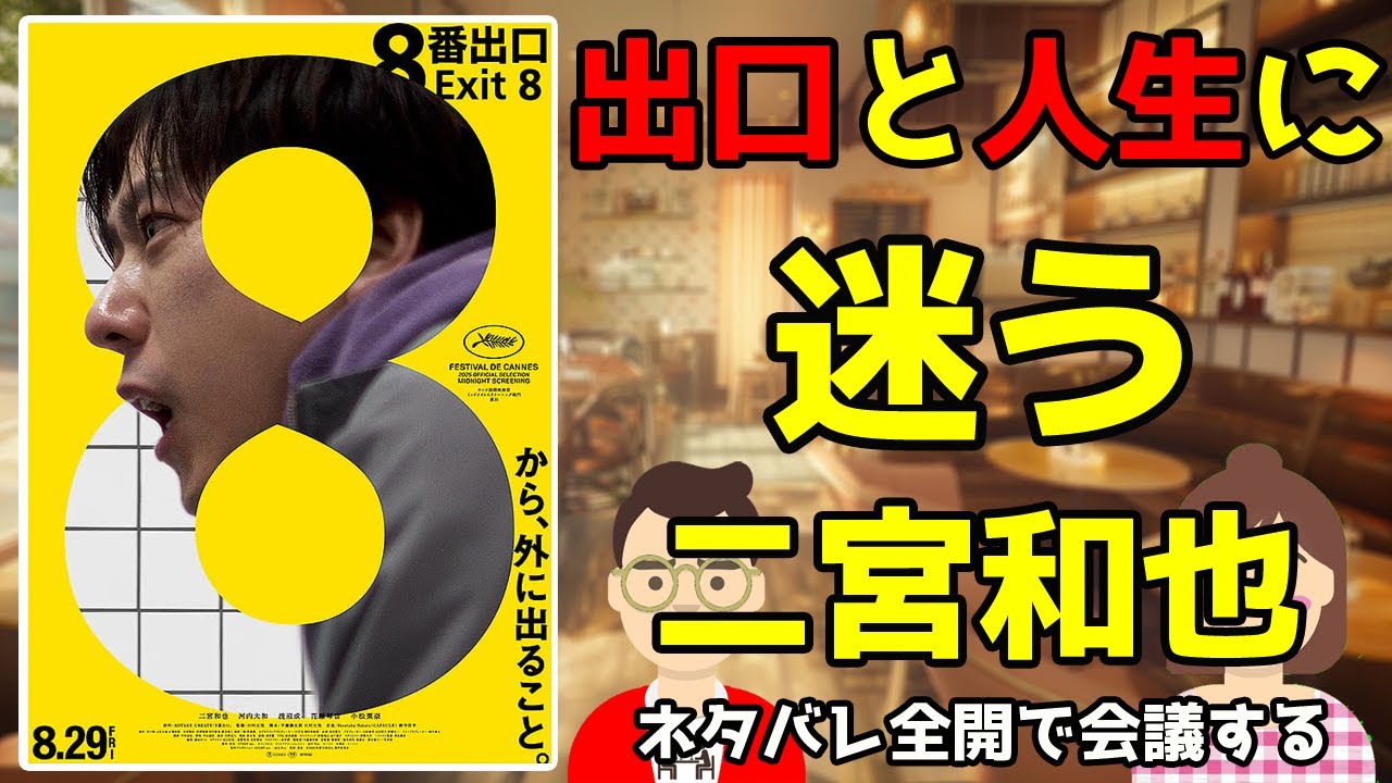映画『8番出口』をネタバレ全開で会議する/出口と人生に迷う二宮和也【だめおとな会議室132】 映画『8番出口』をネタバレ全開で会議する/出口と人生に迷う二宮和也【だめおとな会議室132】