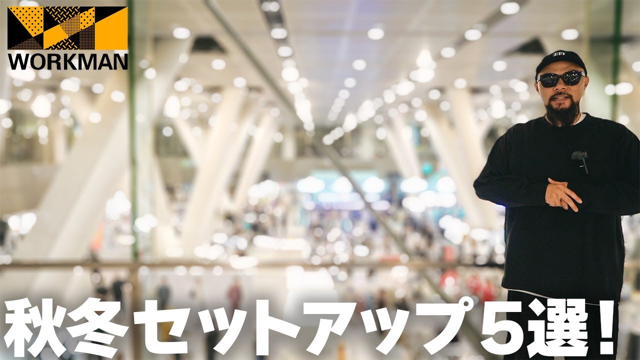 【ワークマン】2025秋冬セットアップ5選を着用レビュー【メンズファッション】 【ワークマン】2025秋冬セットアップ5選を着用レビュー【メンズファッション】
