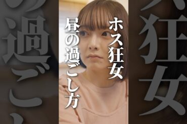 ホス狂の昼がコチラ…#ショートドラマ見るならbump #頂き女子 #おじ#ホス狂