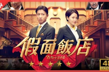 マスカレード・ホテル | 秘密と嘘のハイステークススリラー 【日本のドラマ】 フルムービー】