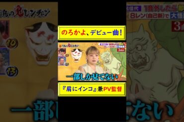 のろかよ、デビュー曲：『肩にインコ』PV監督！ #ろのかよ #野呂佳代 #のろちゃん #元AKB48 #大島優子 #肩にインコ #デビュー曲 #PV監督 #ダサい #声 入ってる @トレンドコラボ