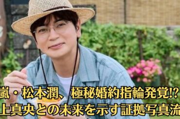 嵐・松本潤、極秘婚約指輪発覚! 井上真央との未来を示す証拠写真流出【禁断証拠】松本潤、極秘婚約指輪発覚! 井上真央との未来を示す証拠写真流出【禁断証拠】